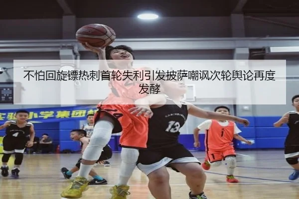 不怕回旋镖热刺首轮失利引发披萨嘲讽次轮舆论再度发酵