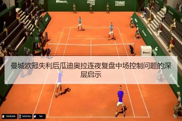曼城欧冠失利后瓜迪奥拉连夜复盘中场控制问题的深层启示