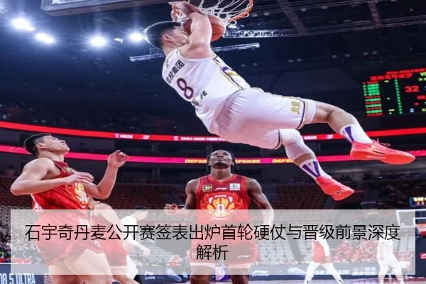 石宇奇丹麦公开赛签表出炉首轮硬仗与晋级前景深度解析