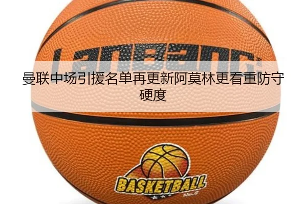 曼联中场引援名单再更新阿莫林更看重防守硬度